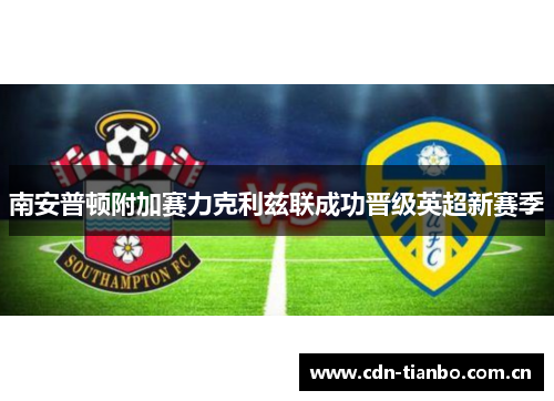 南安普顿附加赛力克利兹联成功晋级英超新赛季