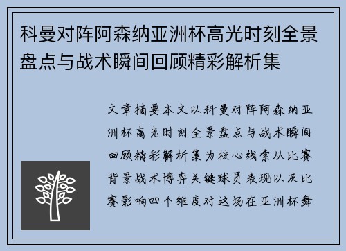 科曼对阵阿森纳亚洲杯高光时刻全景盘点与战术瞬间回顾精彩解析集