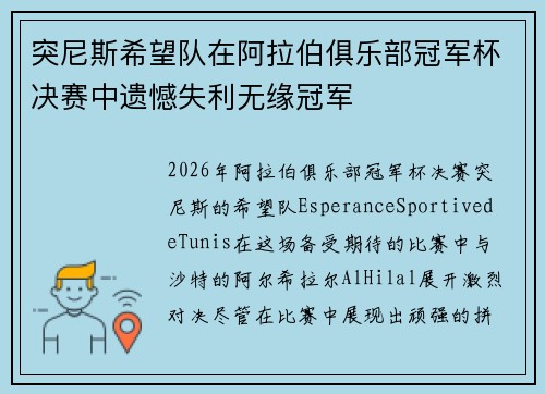 突尼斯希望队在阿拉伯俱乐部冠军杯决赛中遗憾失利无缘冠军