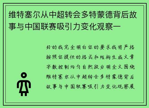 维特塞尔从中超转会多特蒙德背后故事与中国联赛吸引力变化观察一
