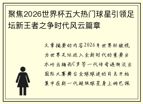 聚焦2026世界杯五大热门球星引领足坛新王者之争时代风云篇章