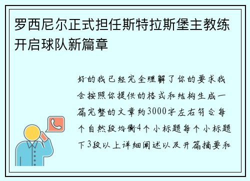 罗西尼尔正式担任斯特拉斯堡主教练开启球队新篇章