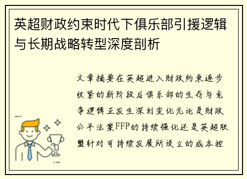 英超财政约束时代下俱乐部引援逻辑与长期战略转型深度剖析
