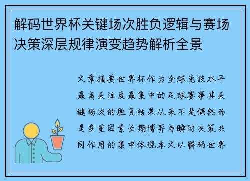 解码世界杯关键场次胜负逻辑与赛场决策深层规律演变趋势解析全景