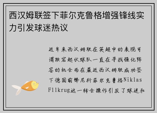 西汉姆联签下菲尔克鲁格增强锋线实力引发球迷热议