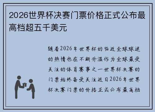 2026世界杯决赛门票价格正式公布最高档超五千美元