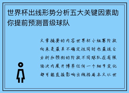 世界杯出线形势分析五大关键因素助你提前预测晋级球队