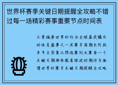 世界杯赛季关键日期提醒全攻略不错过每一场精彩赛事重要节点时间表
