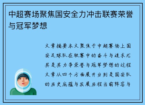 中超赛场聚焦国安全力冲击联赛荣誉与冠军梦想
