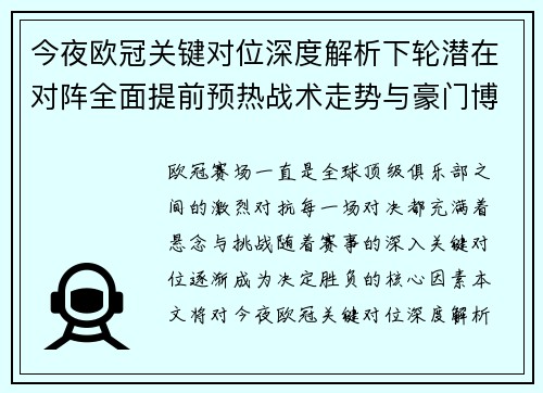 今夜欧冠关键对位深度解析下轮潜在对阵全面提前预热战术走势与豪门博弈