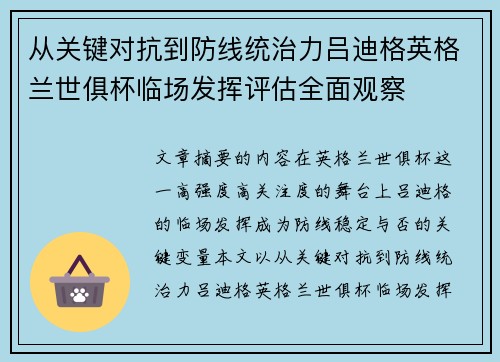 从关键对抗到防线统治力吕迪格英格兰世俱杯临场发挥评估全面观察