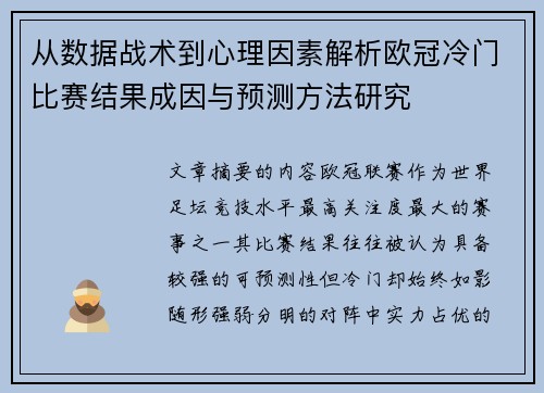 从数据战术到心理因素解析欧冠冷门比赛结果成因与预测方法研究