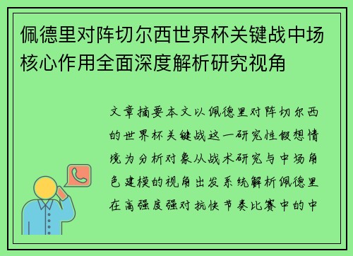 佩德里对阵切尔西世界杯关键战中场核心作用全面深度解析研究视角