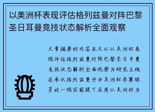 以美洲杯表现评估格列兹曼对阵巴黎圣日耳曼竞技状态解析全面观察