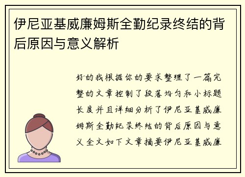 伊尼亚基威廉姆斯全勤纪录终结的背后原因与意义解析