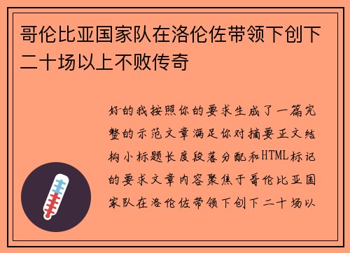 哥伦比亚国家队在洛伦佐带领下创下二十场以上不败传奇