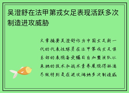 吴澄舒在法甲第戎女足表现活跃多次制造进攻威胁