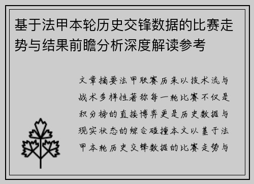 基于法甲本轮历史交锋数据的比赛走势与结果前瞻分析深度解读参考