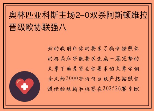 奥林匹亚科斯主场2-0双杀阿斯顿维拉晋级欧协联强八