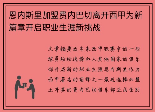 恩内斯里加盟费内巴切离开西甲为新篇章开启职业生涯新挑战