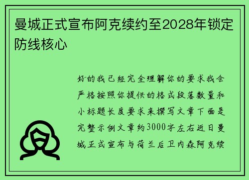曼城正式宣布阿克续约至2028年锁定防线核心