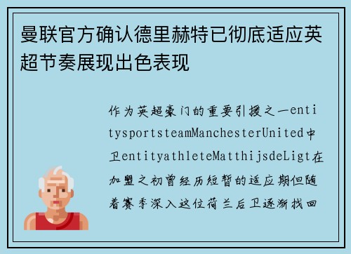 曼联官方确认德里赫特已彻底适应英超节奏展现出色表现