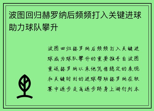 波图回归赫罗纳后频频打入关键进球助力球队攀升