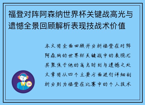 福登对阵阿森纳世界杯关键战高光与遗憾全景回顾解析表现技战术价值