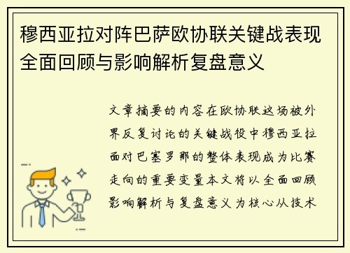 穆西亚拉对阵巴萨欧协联关键战表现全面回顾与影响解析复盘意义