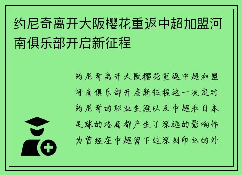 约尼奇离开大阪樱花重返中超加盟河南俱乐部开启新征程