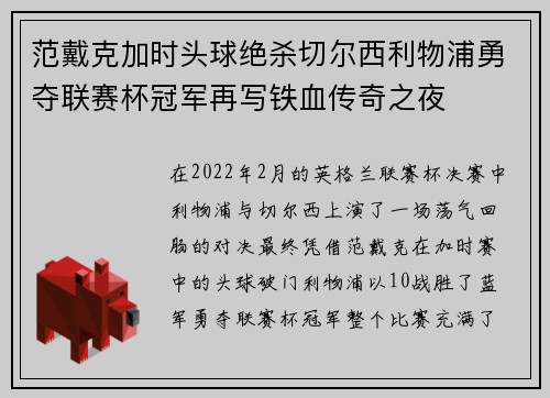 范戴克加时头球绝杀切尔西利物浦勇夺联赛杯冠军再写铁血传奇之夜