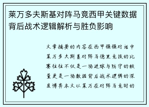莱万多夫斯基对阵马竞西甲关键数据背后战术逻辑解析与胜负影响