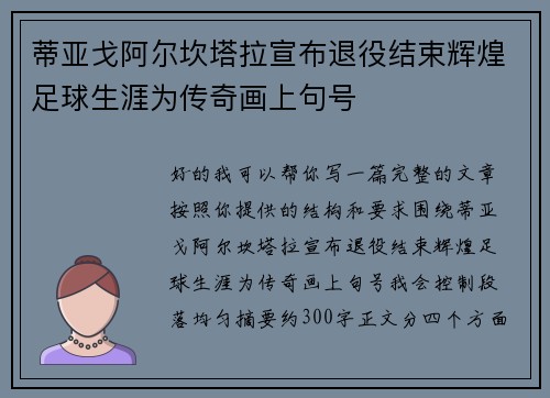 蒂亚戈阿尔坎塔拉宣布退役结束辉煌足球生涯为传奇画上句号