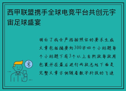 西甲联盟携手全球电竞平台共创元宇宙足球盛宴