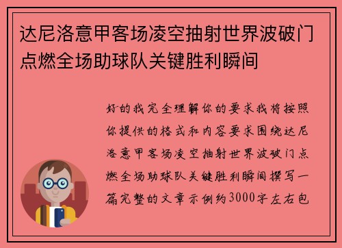 达尼洛意甲客场凌空抽射世界波破门点燃全场助球队关键胜利瞬间