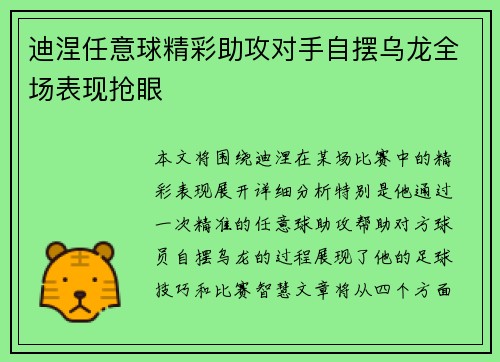 迪涅任意球精彩助攻对手自摆乌龙全场表现抢眼