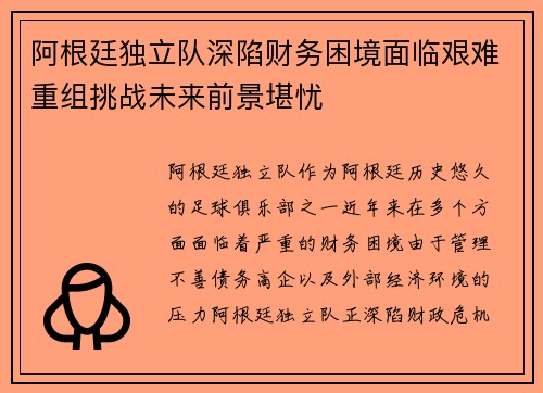 阿根廷独立队深陷财务困境面临艰难重组挑战未来前景堪忧