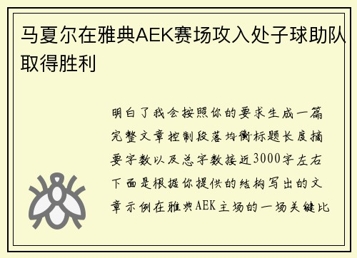 马夏尔在雅典AEK赛场攻入处子球助队取得胜利
