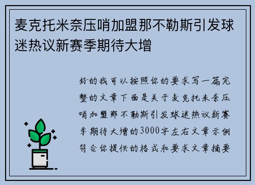 麦克托米奈压哨加盟那不勒斯引发球迷热议新赛季期待大增