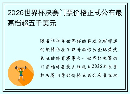2026世界杯决赛门票价格正式公布最高档超五千美元