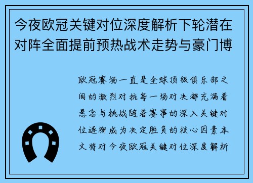 今夜欧冠关键对位深度解析下轮潜在对阵全面提前预热战术走势与豪门博弈