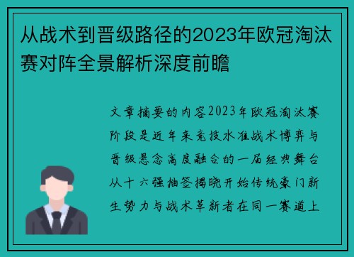 从战术到晋级路径的2023年欧冠淘汰赛对阵全景解析深度前瞻