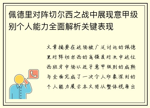 佩德里对阵切尔西之战中展现意甲级别个人能力全面解析关键表现