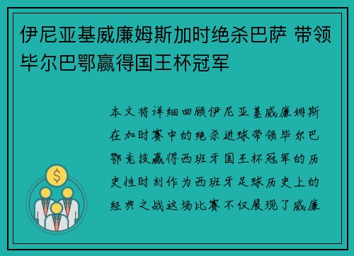 伊尼亚基威廉姆斯加时绝杀巴萨 带领毕尔巴鄂赢得国王杯冠军