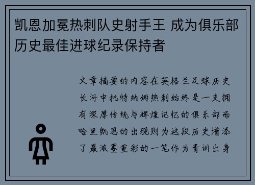 凯恩加冕热刺队史射手王 成为俱乐部历史最佳进球纪录保持者