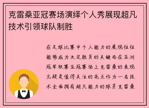 克雷桑亚冠赛场演绎个人秀展现超凡技术引领球队制胜