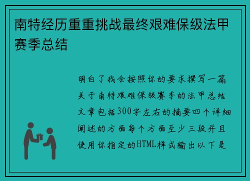 南特经历重重挑战最终艰难保级法甲赛季总结