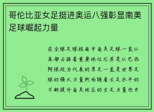 哥伦比亚女足挺进奥运八强彰显南美足球崛起力量