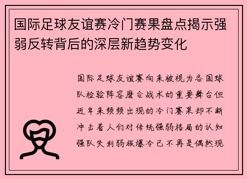 国际足球友谊赛冷门赛果盘点揭示强弱反转背后的深层新趋势变化