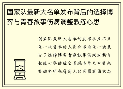 国家队最新大名单发布背后的选择博弈与青春故事伤病调整教练心思